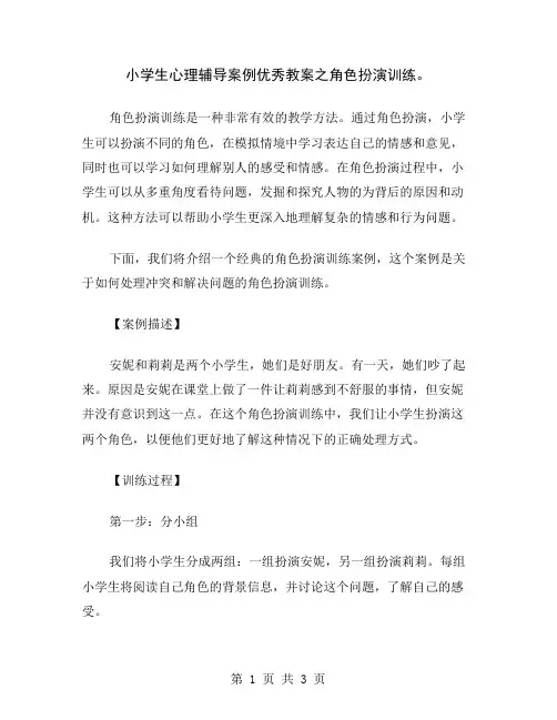 小学生心理辅导案例优秀教案之角色扮演训练