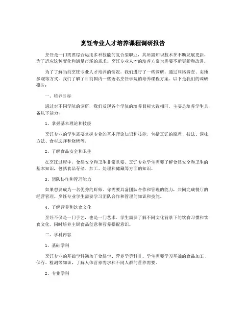 烹饪专业人才培养课程调研报告