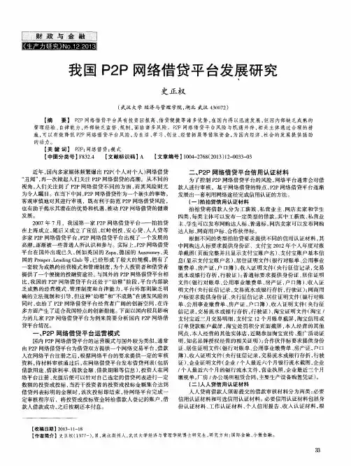 我国P2P网络借贷平台发展研究