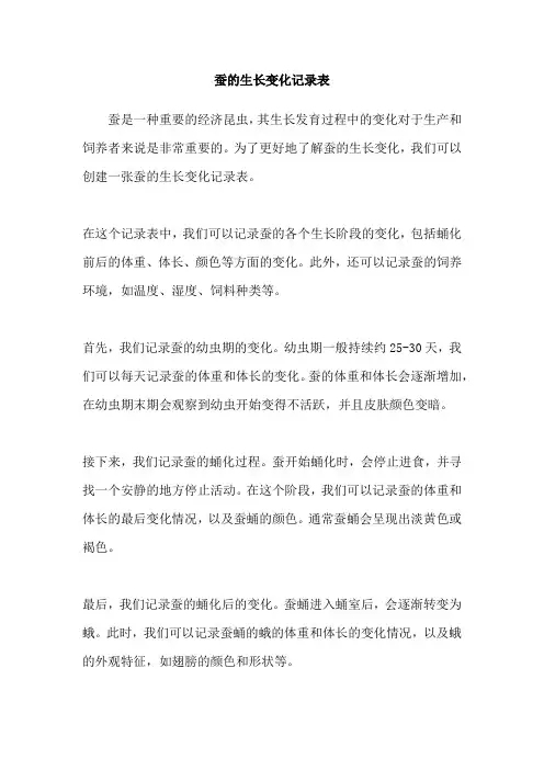蚕的生长变化记录表