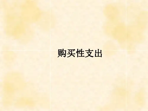 财政学基础(第三版)课件：购买性支出