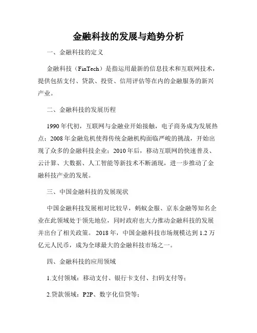 金融科技的发展与趋势分析