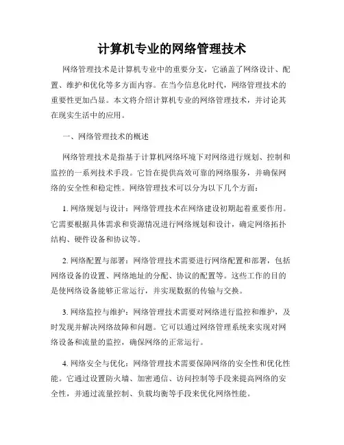 计算机专业的网络管理技术