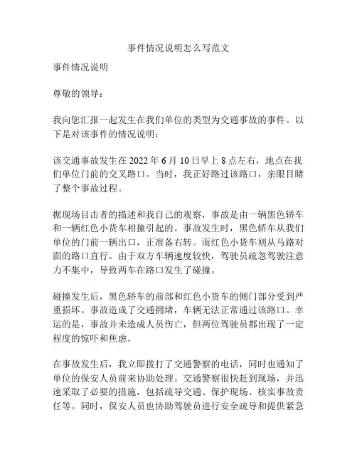事件情况说明怎么写范文