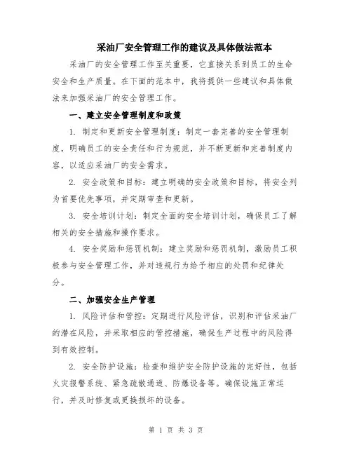 采油厂安全管理工作的建议及具体做法范本