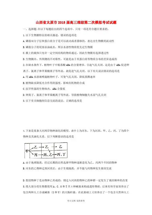 山西省太原市2018届高三理综第二次模拟考试试题(含答案)