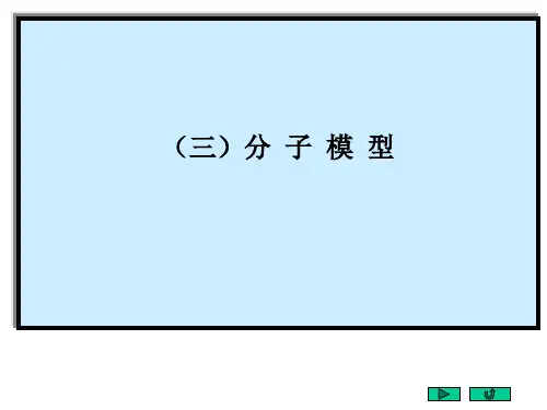 高考化学 百余个常见有机分子的球棍模型.教学提纲