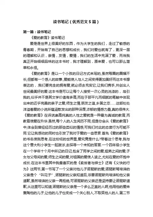 读书笔记（优秀范文5篇）