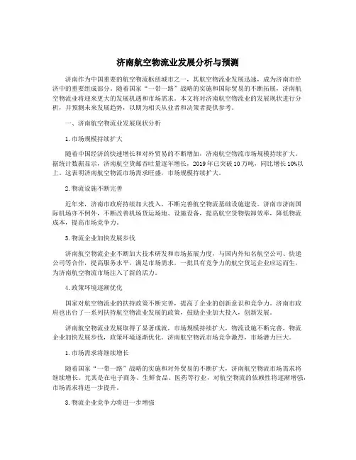 济南航空物流业发展分析与预测
