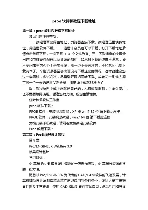 proe软件和教程下载地址