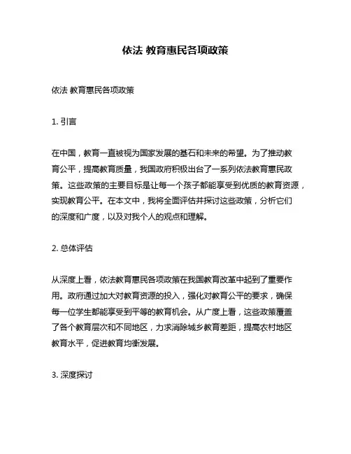 依法 教育惠民各项政策