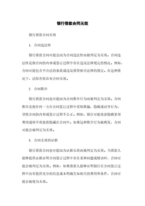 银行借款合同无效