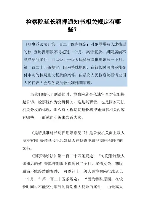 检察院延长羁押通知书相关规定有哪些？