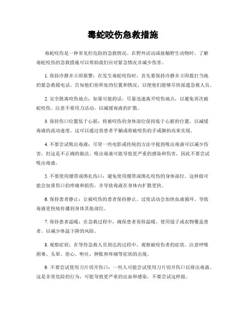毒蛇咬伤急救措施
