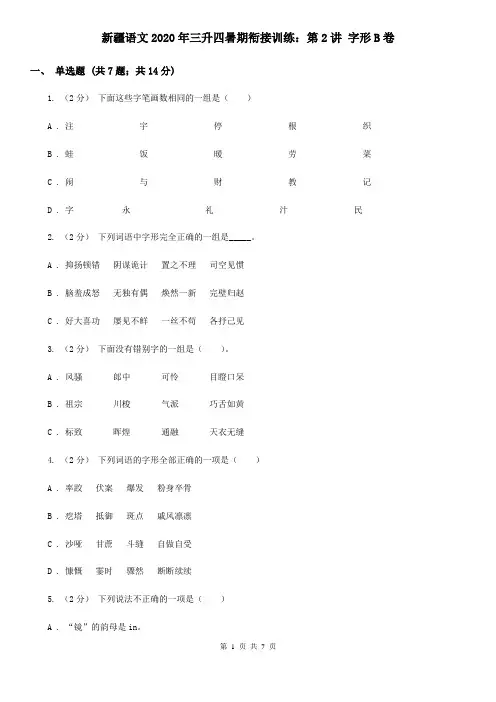 新疆语文2020年三升四暑期衔接训练：第2讲 字形B卷