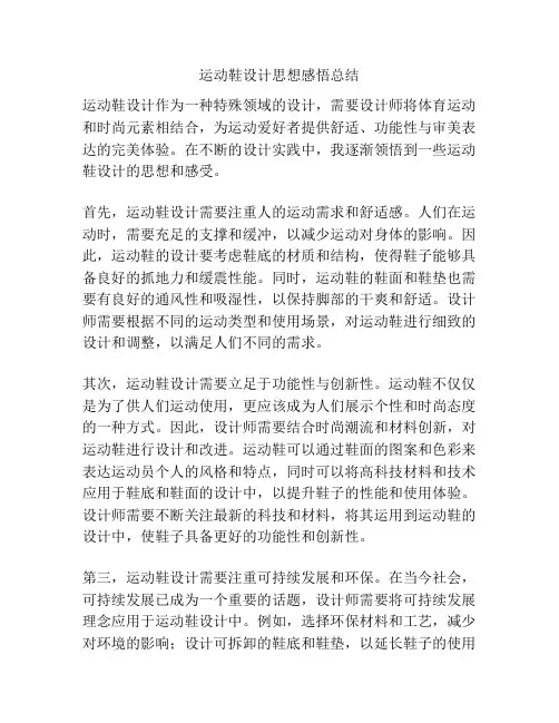 运动鞋设计思想感悟总结