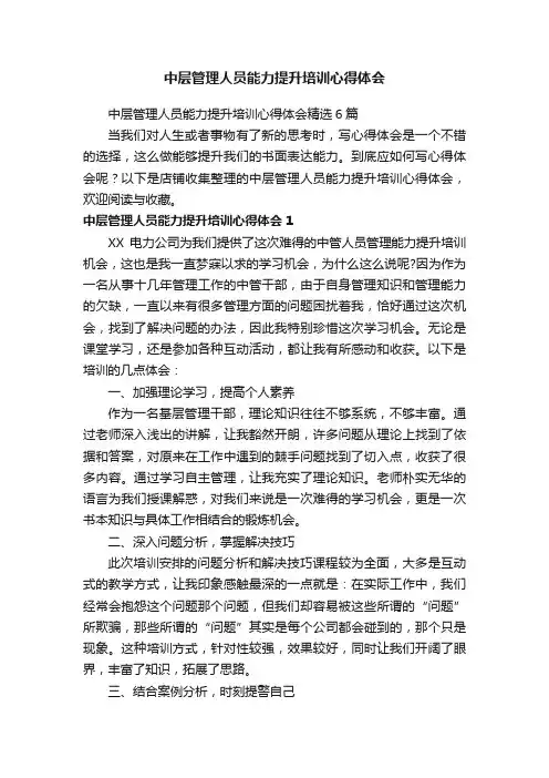 中层管理人员能力提升培训心得体会