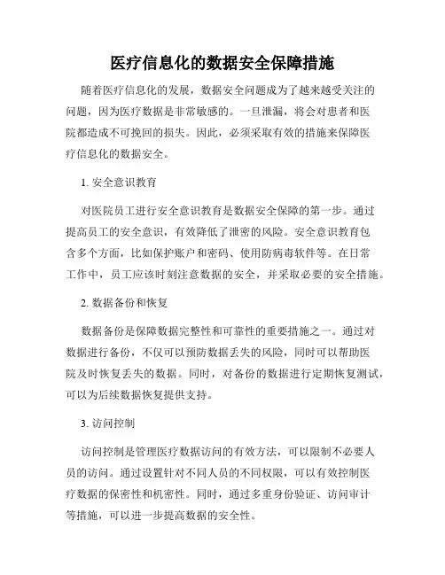医疗信息化的数据安全保障措施