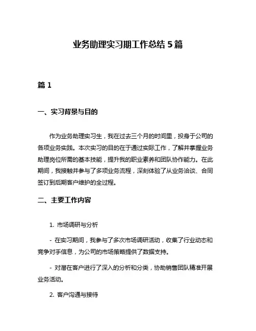 业务助理实习期工作总结5篇