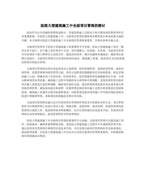 医院大型建筑施工中全面项目管理的探讨
