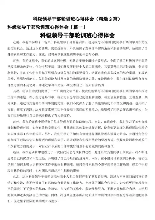 科级领导干部轮训班心得体会(精选2篇)