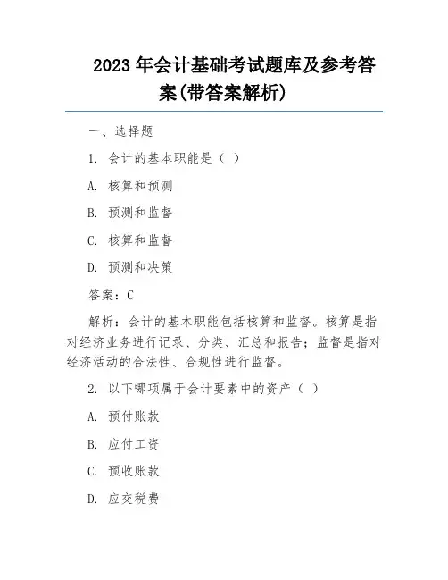 2023年会计基础考试题库及参考答案(带答案解析)