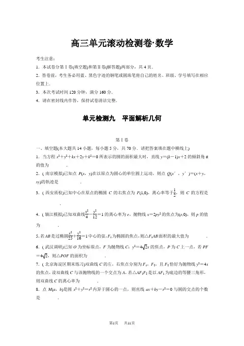 高三单元滚动检测卷数学