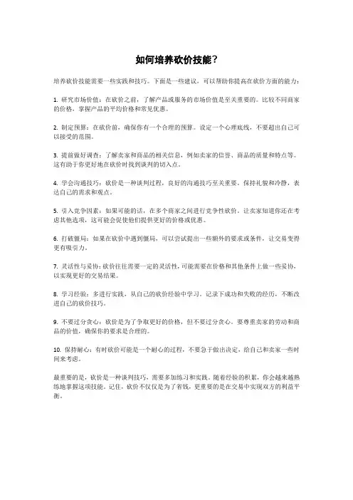 如何培养砍价技能