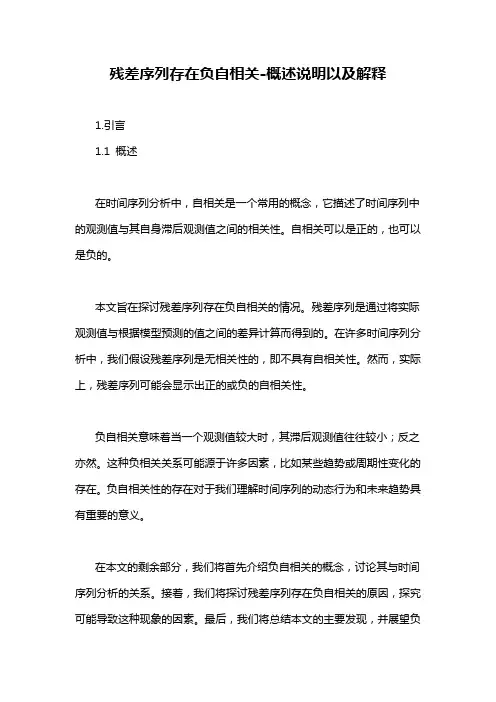 残差序列存在负自相关-概述说明以及解释