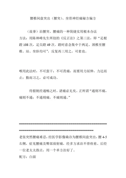 腰椎间盘突出(腰突)、坐骨神经痛秘方偏方