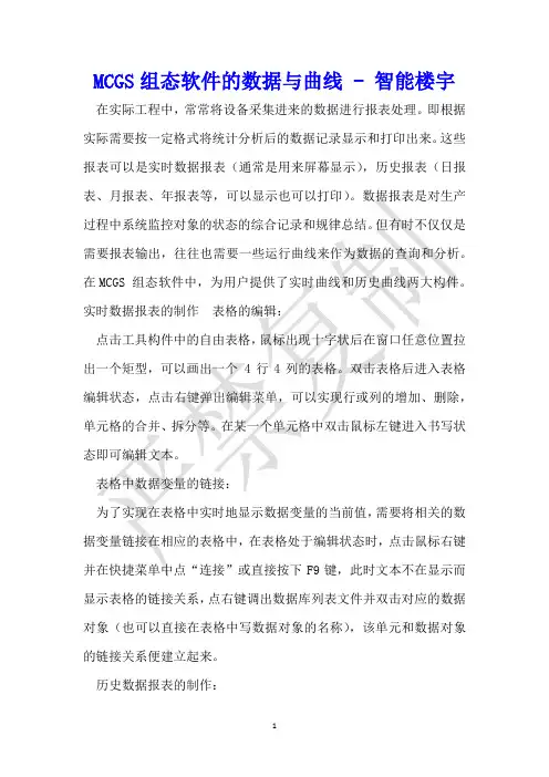 MCGS组态软件的数据与曲线 - 智能楼宇 