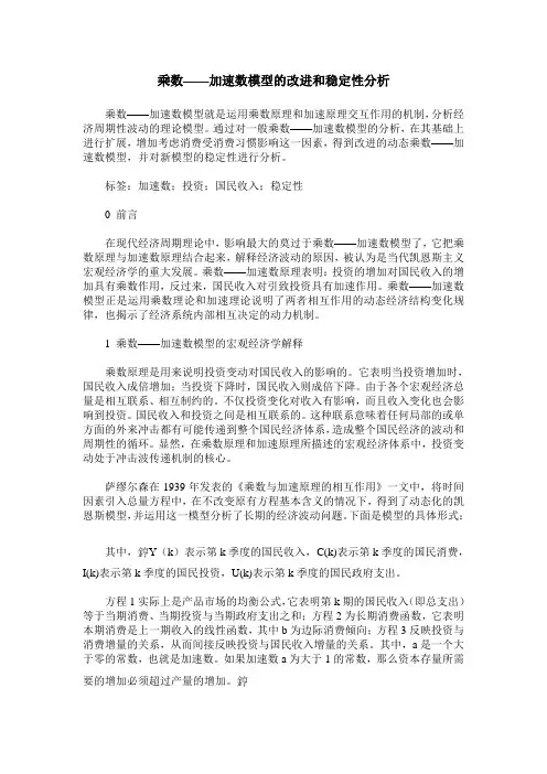 乘数——加速数模型的改进和稳定性分析