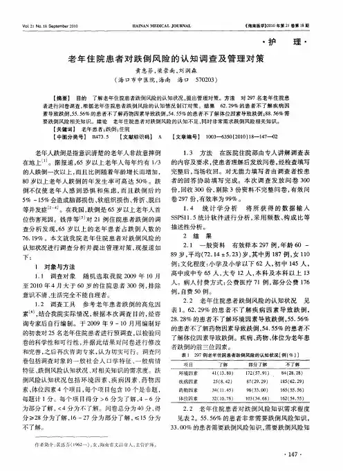 老年住院患者对跌倒风险的认知调查及管理对策