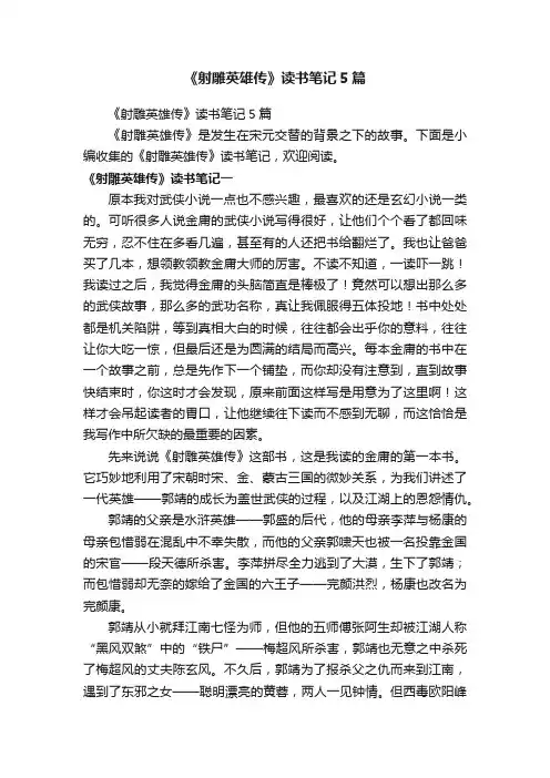 《射雕英雄传》读书笔记5篇