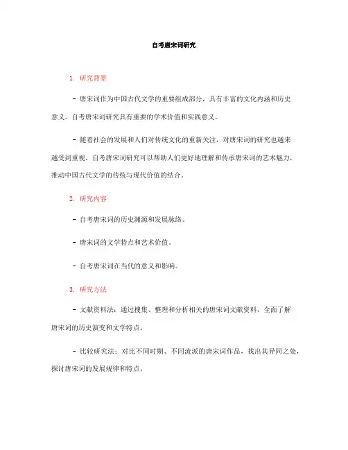 自考唐宋词研究(一)