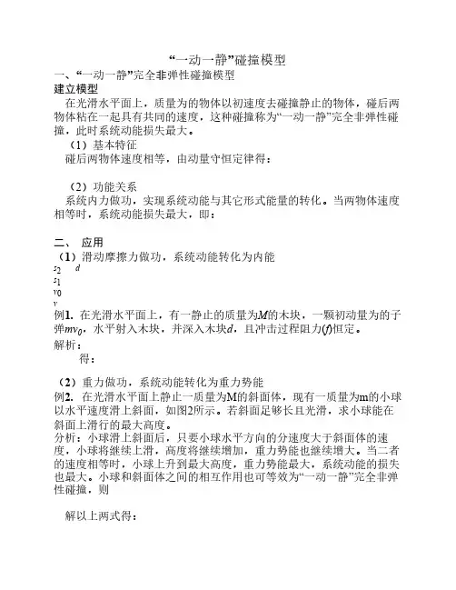 “一动一静”碰撞模型(精品    )