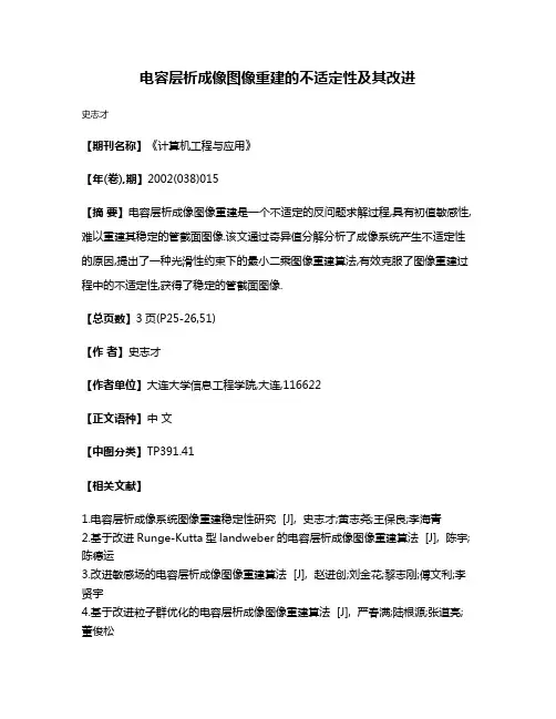 电容层析成像图像重建的不适定性及其改进