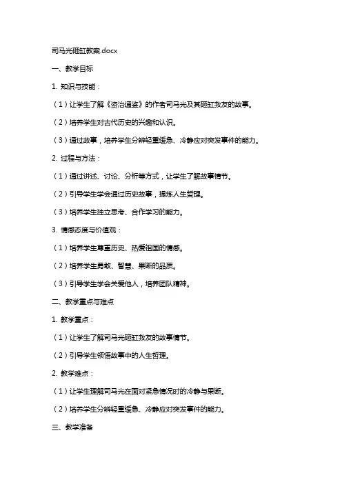 司马光砸缸教案