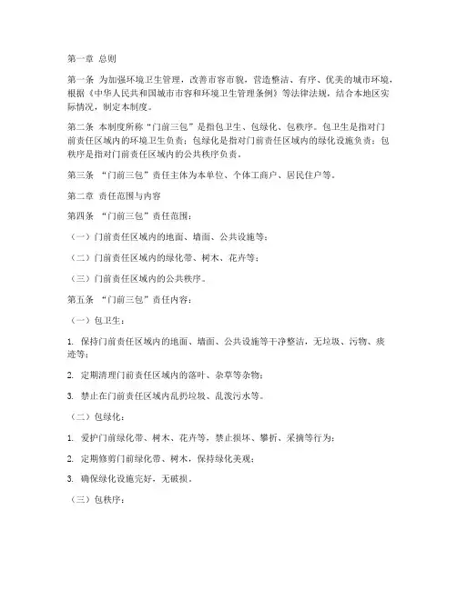 门前三包管理制度模板