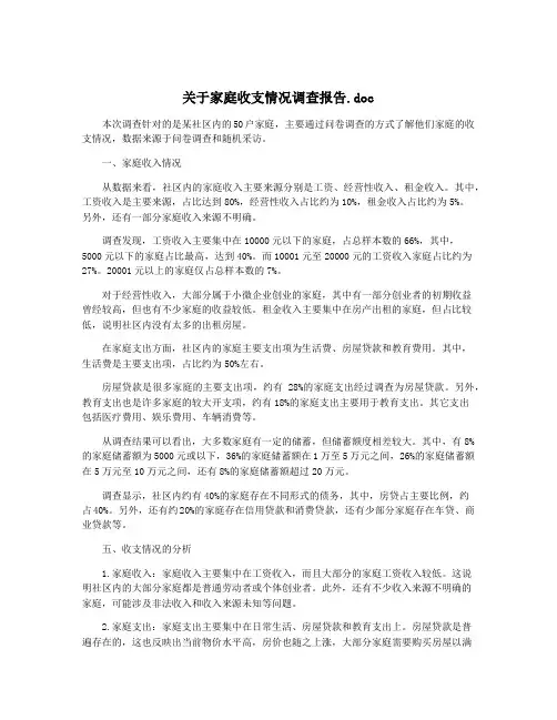 关于家庭收支情况调查报告.doc