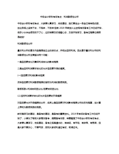 中级会计职称考试考点：利润敏感性分析