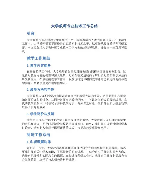 大学教师专业技术工作总结