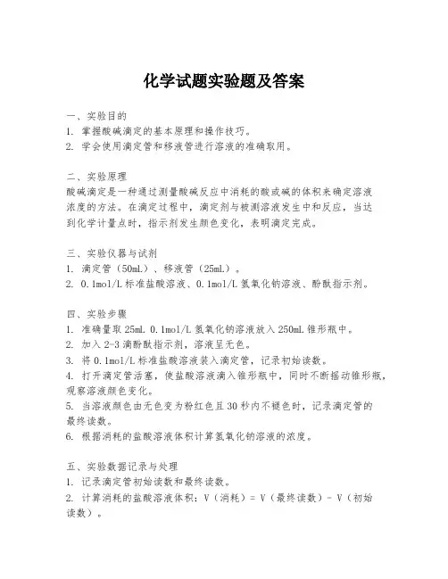 化学试题实验题及答案