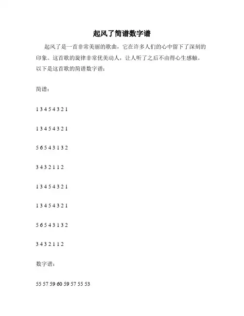 起风了简谱数字谱