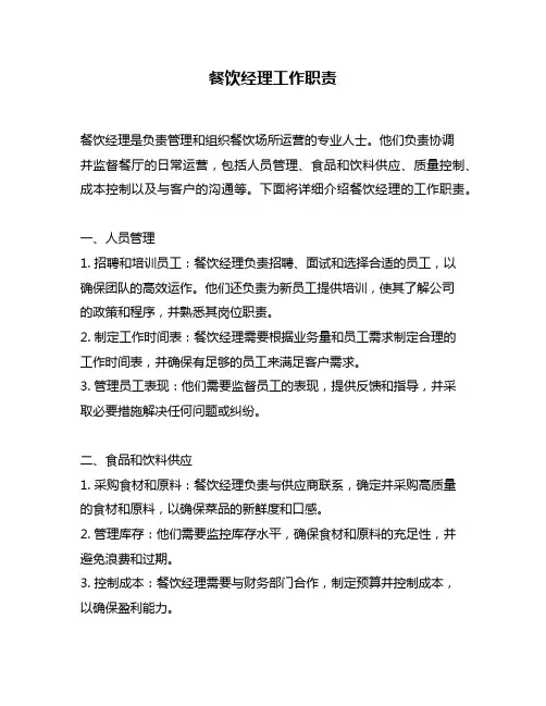 餐饮经理工作职责