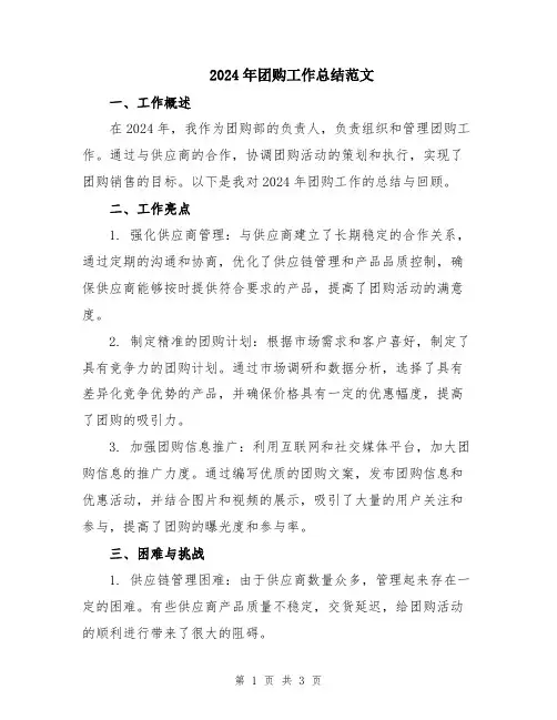 2024年团购工作总结范文