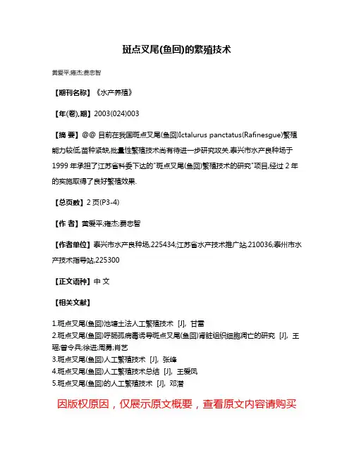 斑点叉尾(鱼回)的繁殖技术