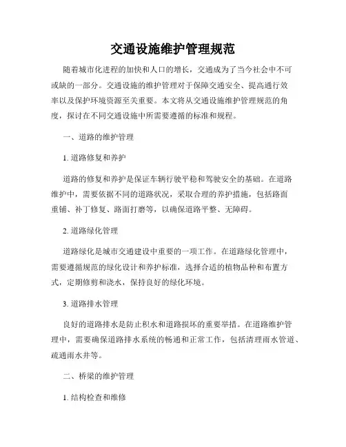 交通设施维护管理规范