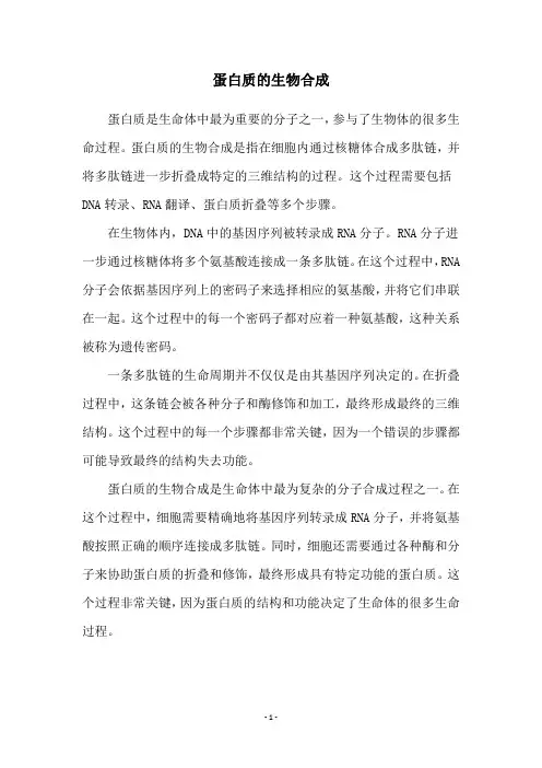 蛋白质的生物合成