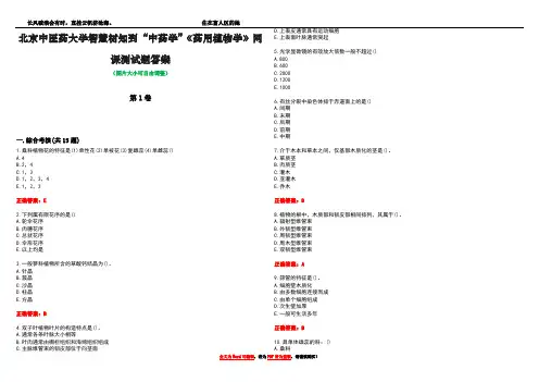 北京中医药大学智慧树知到“中药学”《药用植物学》网课测试题+答案